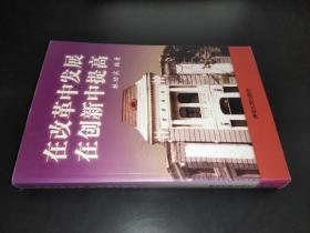在改革中發(fā)展 在創(chuàng)新中提高