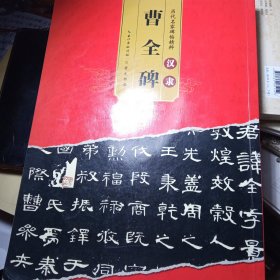 历代名家碑帖精粹 汉隶曹全碑
