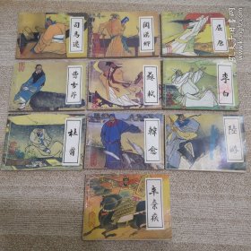 连环画岭南版 古代文学家的故事大全套，包括关汉卿，司马迁，屈原，曹雪芹，苏轼，李白，杜甫，韩愈，陆游，辛弃疾10本。