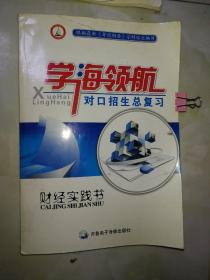 学海领航 对口招生总复习：财经实践书。16开平装齐鲁电子音像出版社