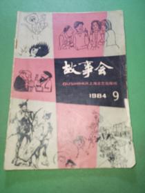 故事会1984年9期