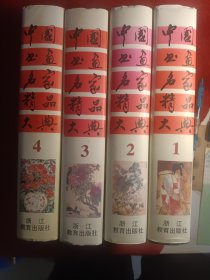 中国书画名家精品大典(全套1.2.3.4.)