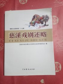 慈溪戏剧述略（慈溪文史资料第二十五辑，左上角有轻微水渍痕、不影响阅读）