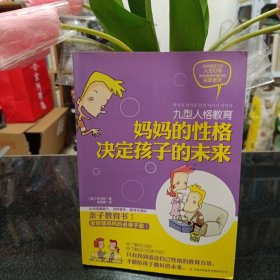 九型人格教育：妈妈的性格决定孩子的未来