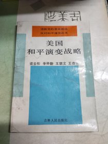 美國和平演變戰(zhàn)略