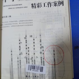 中学班主任精彩工作案例. 师生关系篇