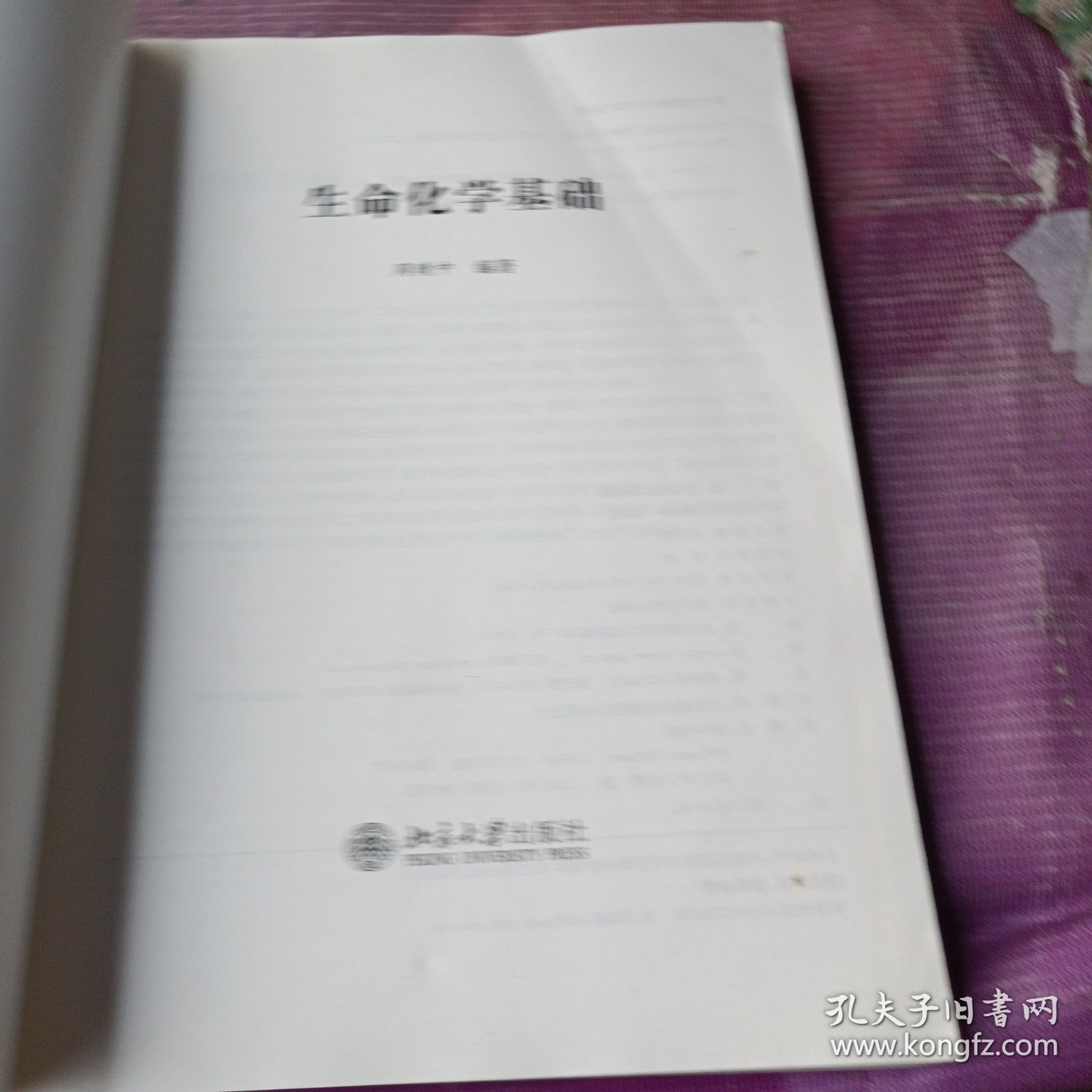生命化学基础