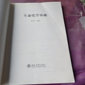 生命化学基础