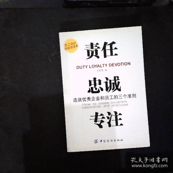 责任、贵诚、专注：造就优秀企业和员工的三个准则