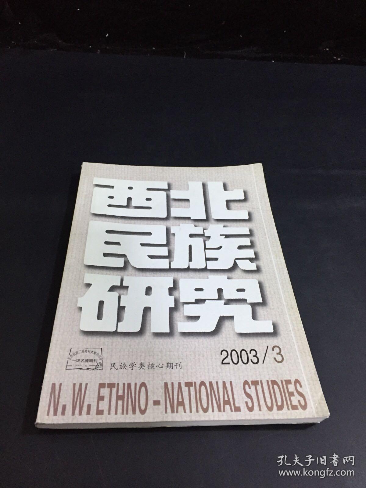 西北民族研究  2003年   秋季刊   （书体磨损）