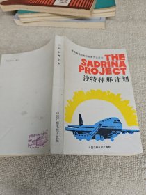 沙特林那计划 武汉大学物理系教研室主任黄景宁签名藏书
