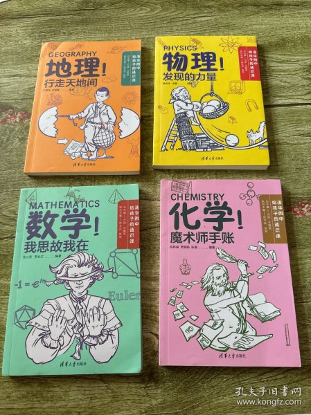 清华附中给孩子的通识课：地理 数学 化学 物理（四本合售）