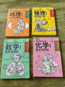 清华附中给孩子的通识课：地理 数学 化学 物理（四本合售）