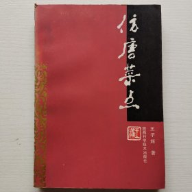 仿唐菜点