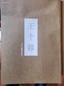 日本版画集 王个移 特价50元包邮 新平房..