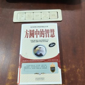 方圆中的智慧