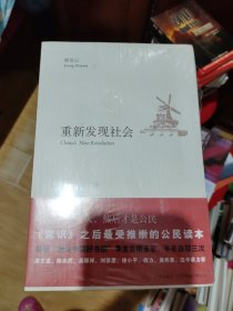 重新发现社会