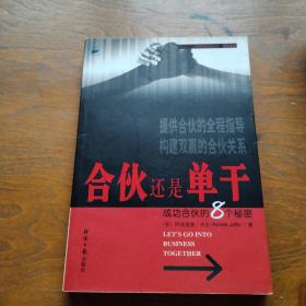 合伙还是单干—成功合伙的八个秘密