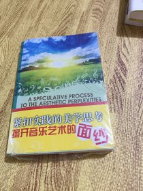 音乐何需懂（面对审美困惑的思辨历程）未拆封