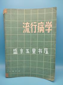 流行病学1974年版 内有语录