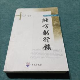 经方躬行录 伤寒论现代研究丛刊