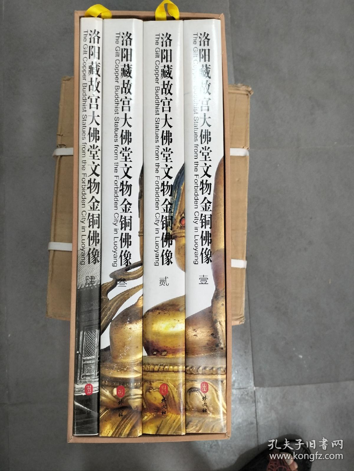 洛阳藏故宫大佛堂文物——金铜佛像（8开，函套精装4册；作者耗费10余年整理出版，收录900余幅精美彩图。）近全新，正品保证，原定价7800元，仅售2088包邮