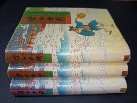 济公全传 上中下