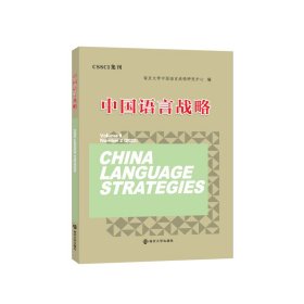中国语言战略9787305262555