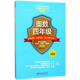 【正版新书】奥数四年级·标准教程+习题精选+能力测试三合一