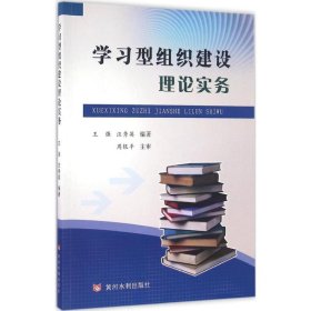 学习型组织建设理论实务