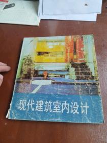 現(xiàn)代建筑室內(nèi)設(shè)計(jì)