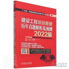 建设工程项目管理 历年真题解析及预测 2022版 建筑考试作者9787111697985