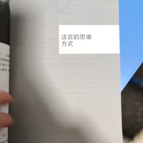 法律人的思维方式