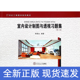 室内设计制图与透视习题集/李国生