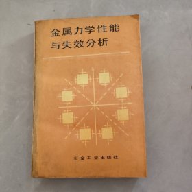 金属力学性能与失效分析(杨道明签赠本)