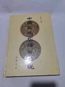 中国近现代铸币图说 【精装】