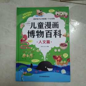 儿童漫画博物百科人文篇 精装硬壳 儿童趣味百科全书十万个为什么科普书籍漫画版小学生版三四五六年级启蒙早教读物