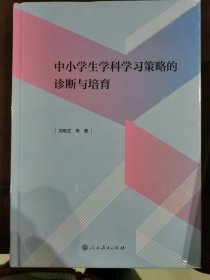 中小学生学科学习策略的诊断与培育