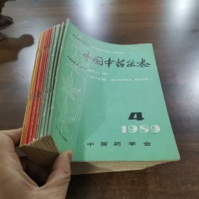 《中国中药杂志》月刊：1989年第4.11期/1990年第2.3.7.8期/1991年第2.3.8.10.11期/1992年第10.12期。共十三册合售