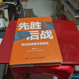 先胜而后战：寻找品牌增长确定性
