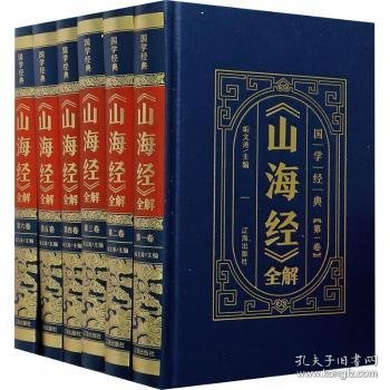 山海经全解(共6册)(精)/国学经典