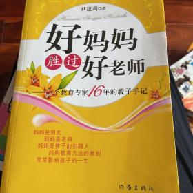 好妈妈胜过好老师：一个教育专家16年的教子手记