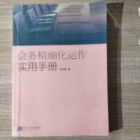 会务精细化运作实用手册