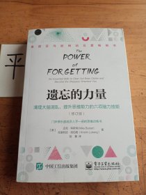 遗忘的力量：清理大脑混乱，提升思维能力的六项脑力技能（修订版）