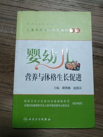 儿童早期发展系列教材之五：婴幼儿营养与体格生长促进