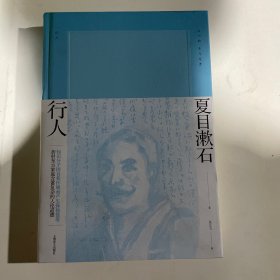 行人（夏目漱石作品系列）