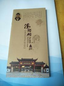 汤显祖逝世四百周年纪念册