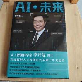 AI·未来（李开复博士深度解析人工智能未来十年大趋势）
