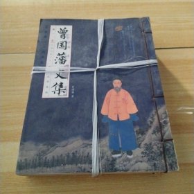 曾國藩文集(全四冊)