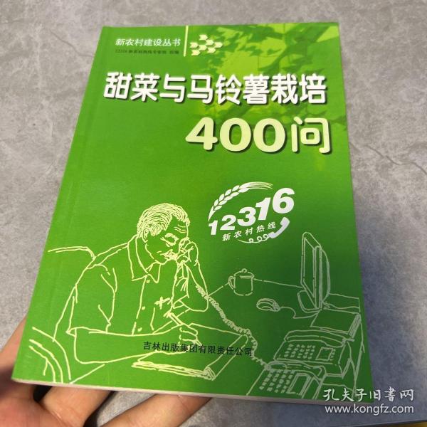 甜菜与马铃薯栽培400问